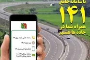  نسخه جدید سامانه جامع اطلاع‌ رسانی ۱۴۱ راه‌ اندازی شد