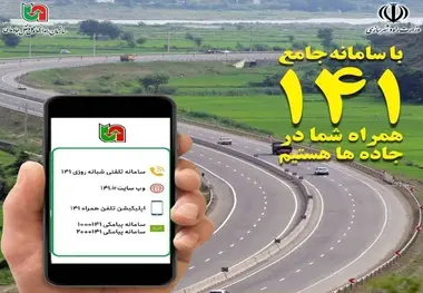  نسخه جدید سامانه جامع اطلاع‌ رسانی ۱۴۱ راه‌ اندازی شد
