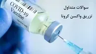 تزریق ۲ دوز واکسن یا نتیجه منفی آزمایش PCR