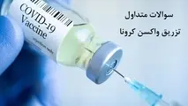 تزریق ۲ دوز واکسن یا نتیجه منفی آزمایش PCR