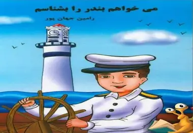 «می‌خواهم بندر را بشناسم» برای کودکان چاپ می‌ شود