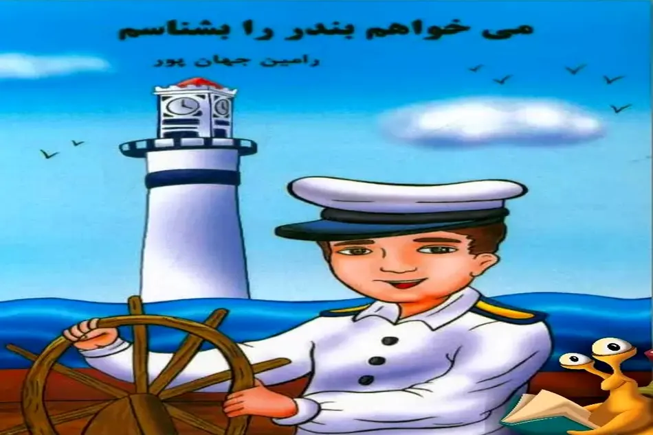«می‌خواهم بندر را بشناسم» برای کودکان چاپ می‌ شود