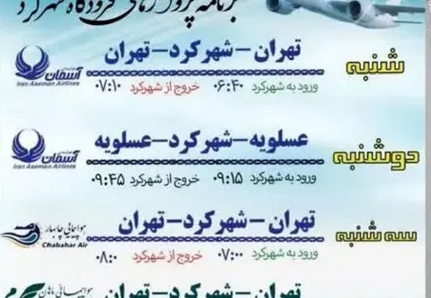 افزایش پرواز تهران به شهرکرد و بالعکس