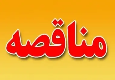 فراخوان مناقصه عمومی خرید، نصب و راه اندازی مرکز مانیتورینگ و مدیریت بحران شرکت فرودگاه‌ها و ناوبری هوایی ایران