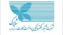 بررسی دلایل نپیوستن شبکه شاپرک به طرح جامع مالیاتی