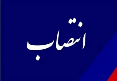 انتصاب سرپرست اداره کل سیر و حرکت شرکت راه آهن جمهوری اسلامی ایران
