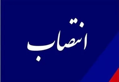 انتصاب سرپرست اداره کل راه آهن لرستان