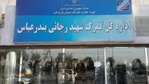 ۱۰ اقدام گمرک شهیدرجایی
