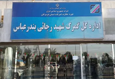۱۰ اقدام گمرک شهیدرجایی

