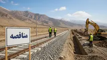 برگزاری مناقصه احداث کمربند حفاظتی در  اداره کل راه آهن شرق