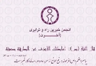 آخرتی ها با وزیر راه و شهرسازی دیدار کردند