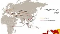 جاده ابریشم جدید و سهم ایران در پروژه چینی