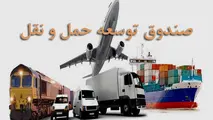 فعالیت صندوق توسعه حمل ونقل برای حمایت از سرمایه گذاری است   