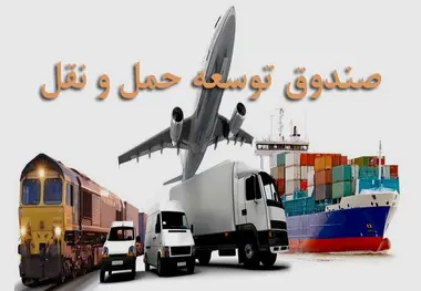 صندوق توسعه حمل و نقل، راهی برای تأمین منابع مالی توســعه ناوگان حمل و نقل کشور 