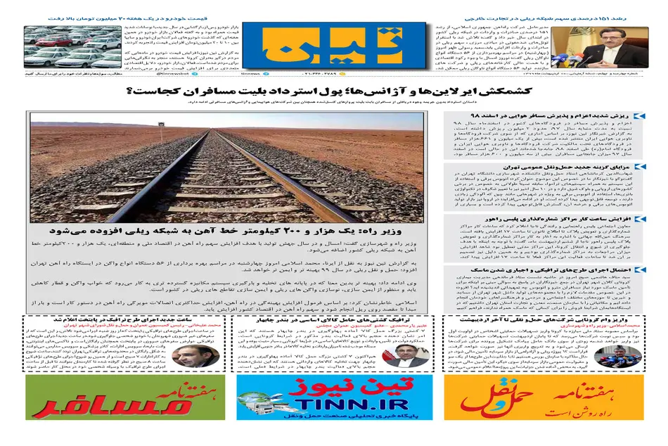 روزنامه تین | شماره 440| 10 اردیبهشت ماه 99