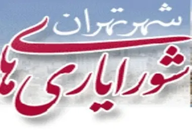  شورایاری تعطیل نمی‌شود 