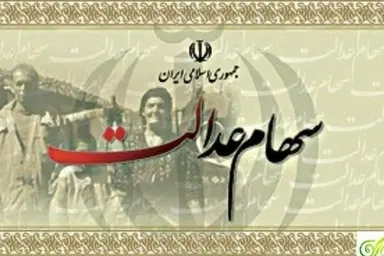 واریز سود سهام عدالت به حساب ۴۴ میلیون نفر در کمتر از ۴۸ ساعت