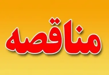 آگهی مناقصه بازسازی و بهسازی ۵ دستگاه خودروی آتش‌نشانی شرکت فرودگاه‌های کشور