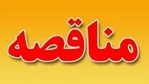 آگهی مناقصه بازسازی و بهسازی ۵ دستگاه خودروی آتش‌نشانی شرکت فرودگاه‌های کشور