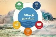 وقتی واژه‌ ها مسیر توسعه را گم می‌ کنند / دریا را باید درک کرد، نه فقط دید