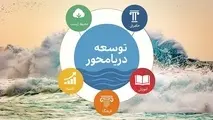 وقتی واژه‌ ها مسیر توسعه را گم می‌ کنند / دریا را باید درک کرد، نه فقط دید