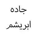 جاده ابریشم (حمل و نقل بین المللی)