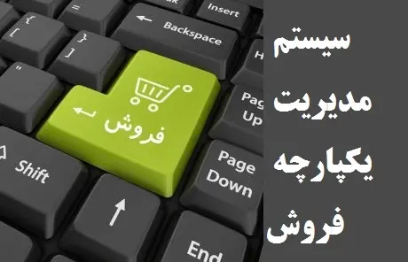 استقرار سامانه مدیریت یکپارچه فروش در فرودگاه اصفهان