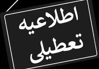  هفته بعد تعطیل است؟