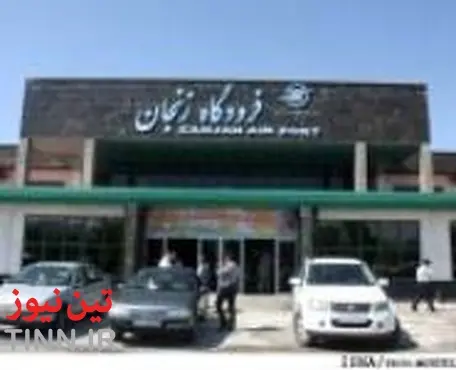توسعه ترمینال مسافری فرودگاه زنجان در انتظار موافقت مسئولان