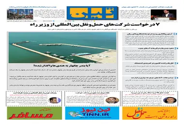 روزنامه تین | شماره 64 | 17 شهریور ماه 97 