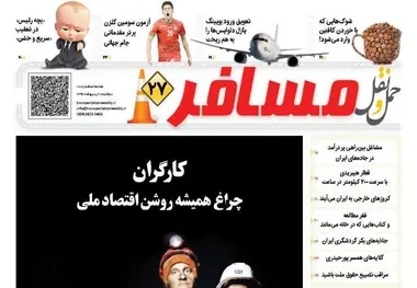 انتشار ضمیمه «مسافر» شماره110  هفته‌نامه حمل‌و‌نقل/کارگران چراغ همیشه روشن اقتصاد ملی
