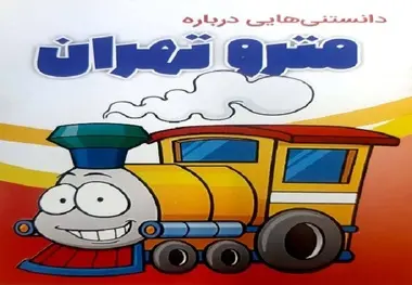 مترو به مدارس مى‌رود