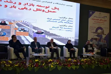 پنل تخصصی «توسعه بازار و رشد اقتصاد حمل‌ ونقل ریلی بار و مسافر» برگزار شد