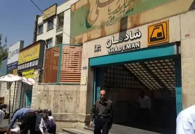 تسهیل تردد در ایستگاه مترو شادمان