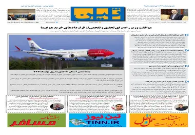روزنامه تین|شماره 187| 22 اسفندماه 97 