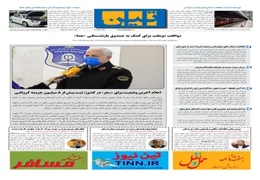 روزنامه تین | شماره 635| 17 اسفند ماه 99 