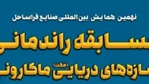 مسابقه راندمانی سازه های دریایی ماکارونی فردا در دانشگاه صنعتی شریف برگزار می شود