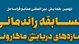 مسابقه راندمانی سازه های دریایی ماکارونی فردا در دانشگاه صنعتی شریف برگزار می شود