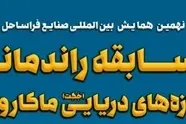 مسابقه راندمانی سازه‌ های دریایی ماکارونی فردا در دانشگاه صنعتی شریف برگزار می‌ شود