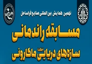 مسابقه راندمانی سازه‌ های دریایی ماکارونی فردا در دانشگاه صنعتی شریف برگزار می‌ شود