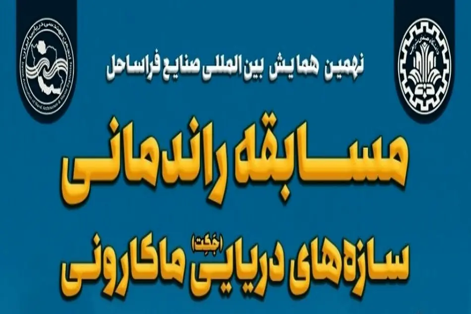 مسابقه راندمانی سازه های دریایی ماکارونی فردا در دانشگاه صنعتی شریف برگزار می شود