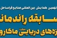 مسابقه راندمانی سازه‌ های دریایی ماکارونی فردا در دانشگاه صنعتی شریف برگزار می‌ شود
