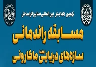 مسابقه راندمانی سازه‌ های دریایی ماکارونی فردا در دانشگاه صنعتی شریف برگزار می‌ شود