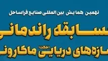 مسابقه راندمانی سازه‌ های دریایی ماکارونی فردا در دانشگاه صنعتی شریف برگزار می‌ شود