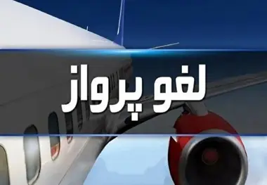 شرایط بد جوی پرواز تهران به کرمانشاه را لغو کرد