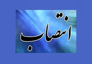 مسئول تشریفات و پیگیری‌های ویژه مدیرعامل شرکت فرودگاه‌ها منصوب شد