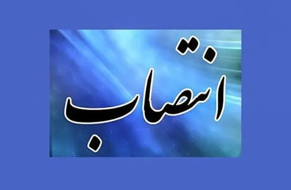 انتصاب در اداره کل راه و شهرسازی استان مازندران 