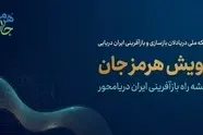 هم‌ افزایی ملی برای حمایت تخصصی از فعالان دریایی آسیب‌ دیده