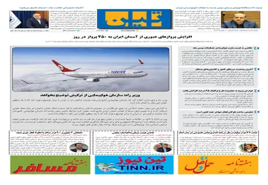 روزنامه تین | شماره 612| 12 بهمن ماه 99 
