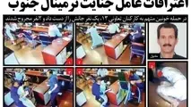 جزییات جنایت ترمنیال جنوب